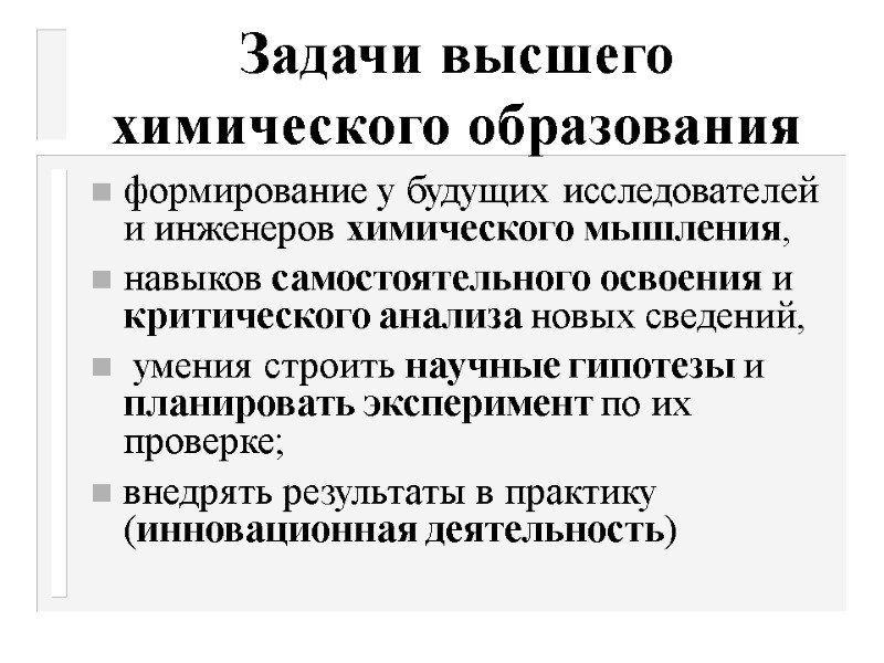 Задачи высшего химического образования формирование у будущих исследователей и инженеров химического мышления, навыков самостоятельного